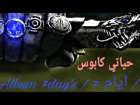 أل م ع ل م THe MASTER حياتي كابوس البوم ٧ أيام الماستر 