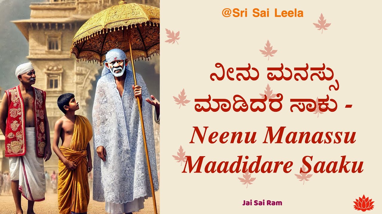 Sai Baba Sandesha |  ನೀನು ಮನಸ್ಸು ಮಾಡಿದರೆ ಸಾಕು   | #saibabakannada #saibaba
