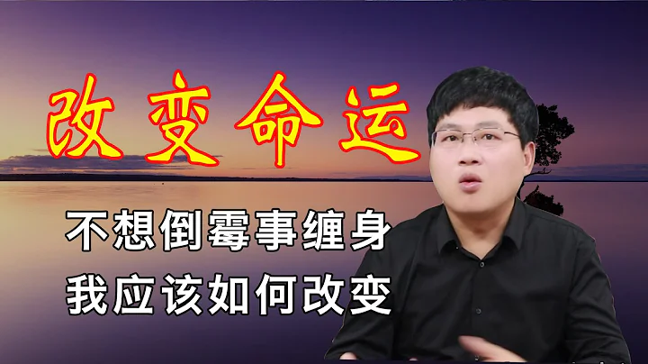 改变命运！倒霉事缠身，我该如何改变？ - 天天要闻