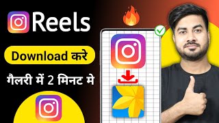 Instagram Reels Download Kaise Kare | Instagram Se Video Kaise Download Kare | How To Download Reels
