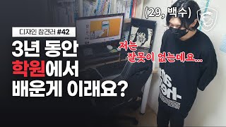 3년 동안 돈과 시간 다 날린 백수, 디자인으로 혼내주기 // 디참러#42 // MSI