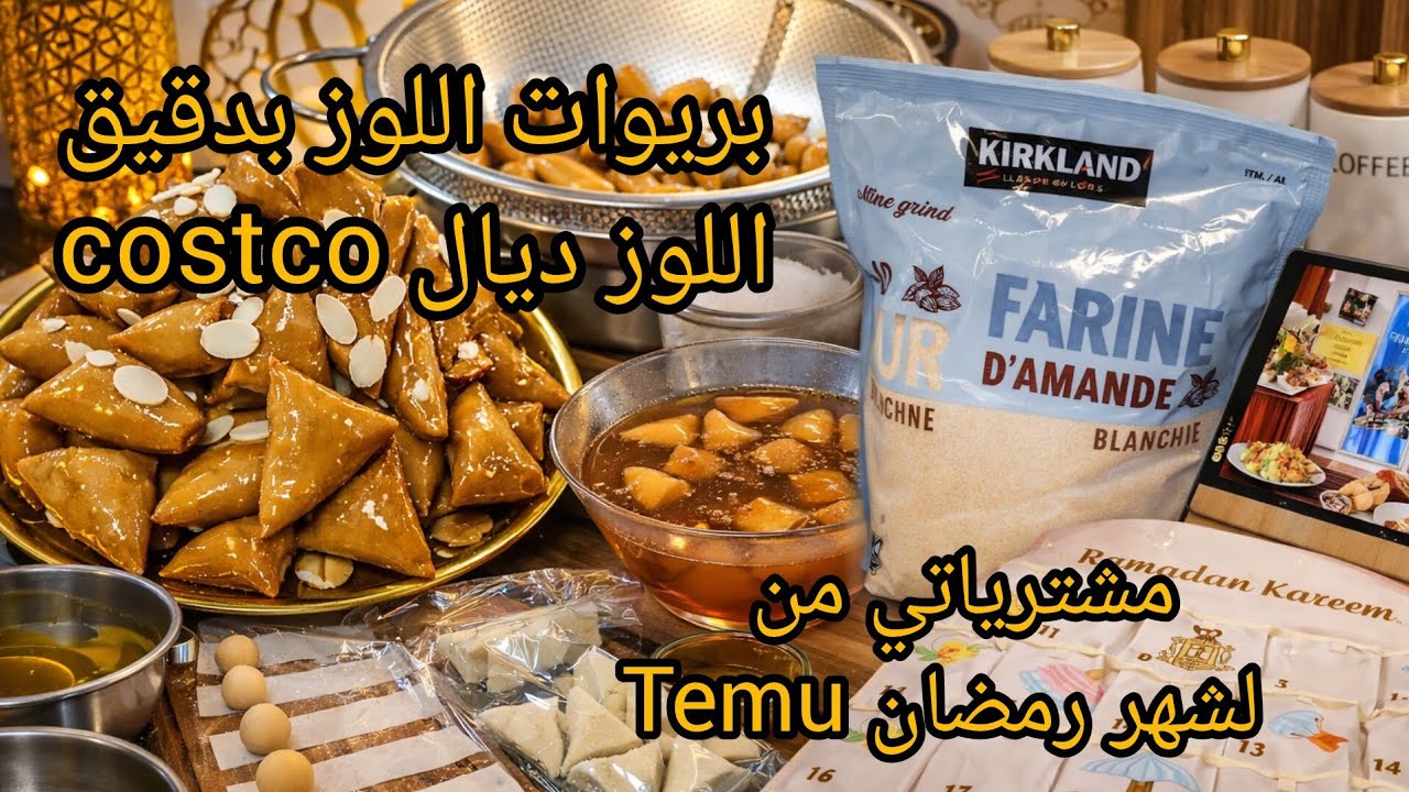 رمضان من كندا 🇨🇦البريوات باللوز  فأقل من نصف ساعة 🌙أخيرا لقيتها في Temu🌙تحضيرات الدقيقه 90 لرمضان🌙