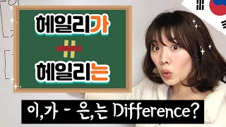 What is the point of 은,는,이,가?  Simple Explanation of Subject Particles (Korean Grammar)
