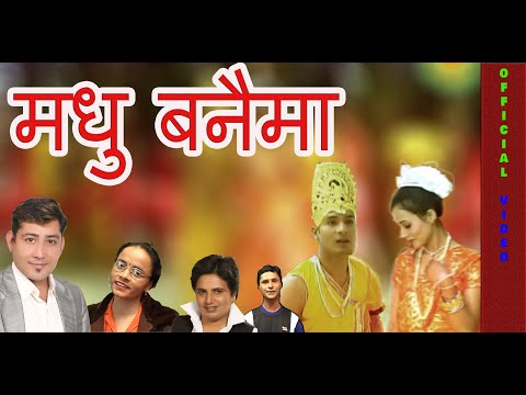 मधु बनैमा IMadhu BanaimaINepali Lok Dohori Song By BimalRaj Chhetri Buddhiram Sharma & laxmi neupane