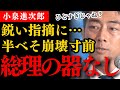 【必ずボロを出す男】野党の激しい追及に半べそで論理破綻!数々の奇行でぶっ飛んでいた環境大臣時代【国会中継】【総裁選出馬の小泉進次郎】