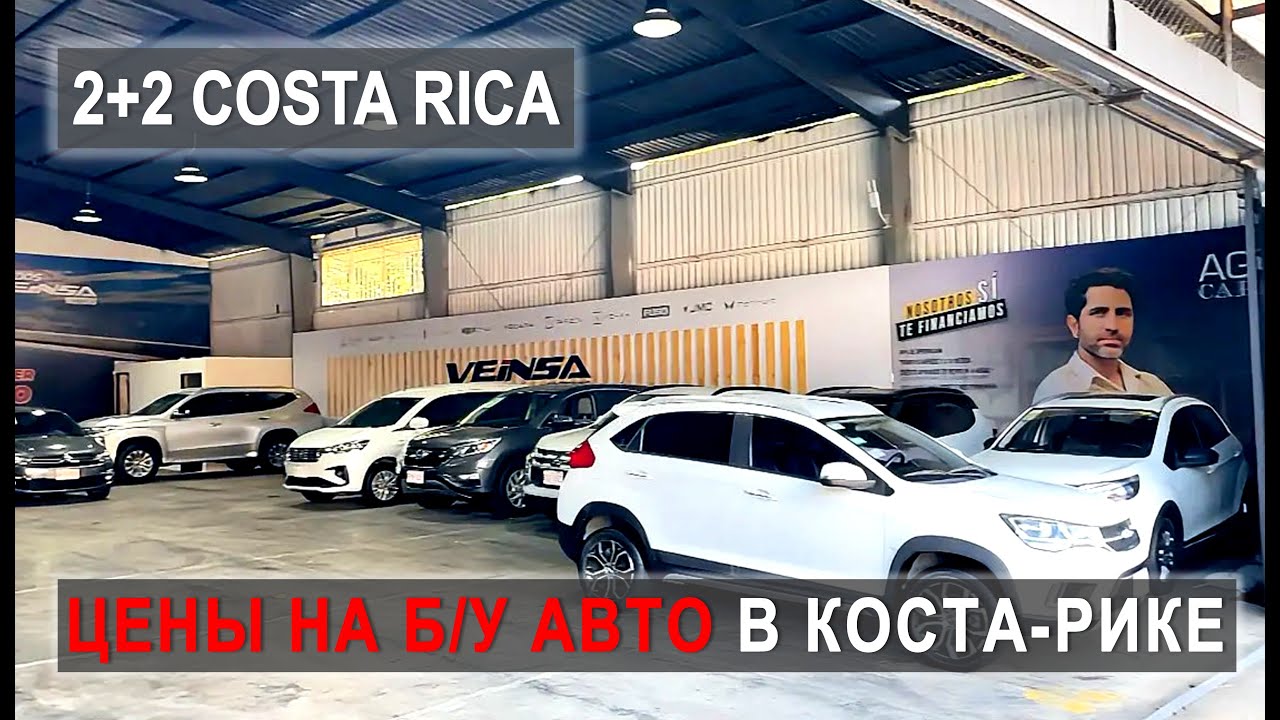 VLOG Обзор салона б/у авто! Цены на автомобили в Коста-Рике! 
