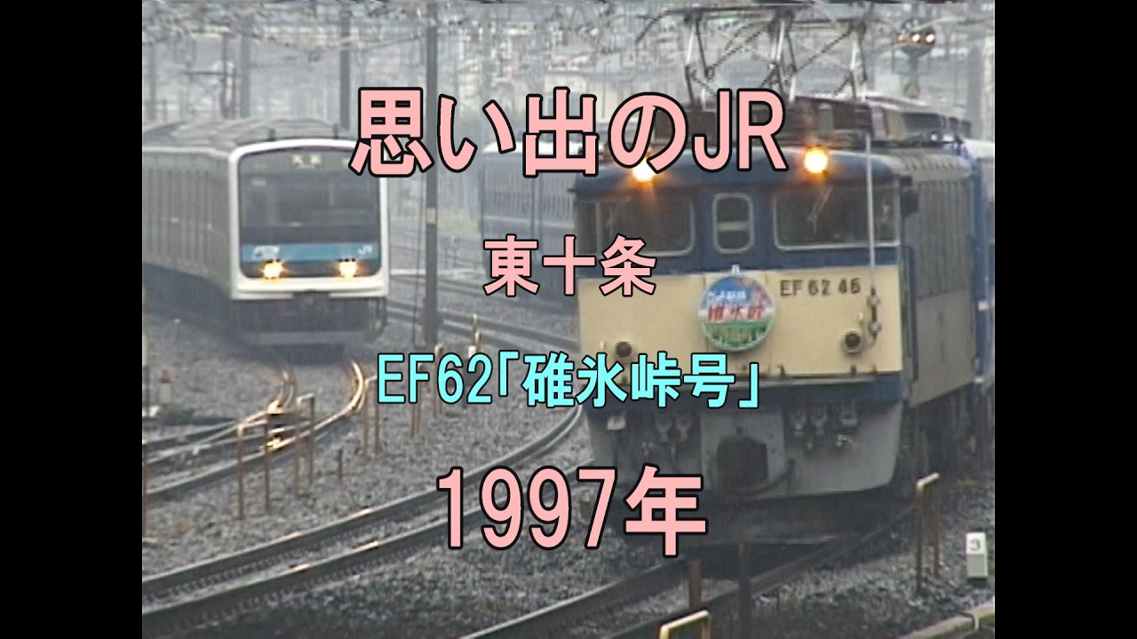 0474 思い出のJR 東十条 EF62碓氷峠号 1997