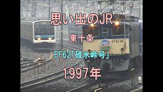 0474 思い出のJR 東十条 EF62碓氷峠号 1997
