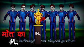 मौत का IPL | Maut Ka IPL | Hindi Kahaniya | Stories in Hindi | Horror Stories in Hindi