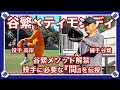 【投球指導】ティモンディ高岸が急成長！現役選手必見の谷繁メソッドを大公開！！