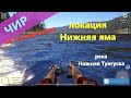 Русская рыбалка 4 - река Нижняя Тунгуска - Чир на ленивую вэки