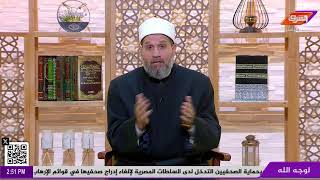 بث مباشر وحلقة جديدة من برنامج لوجه الله مع د. سلامة عبدالقوي