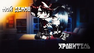 2 серия[Мой демон хранитель]~Gacha сериал|на русском