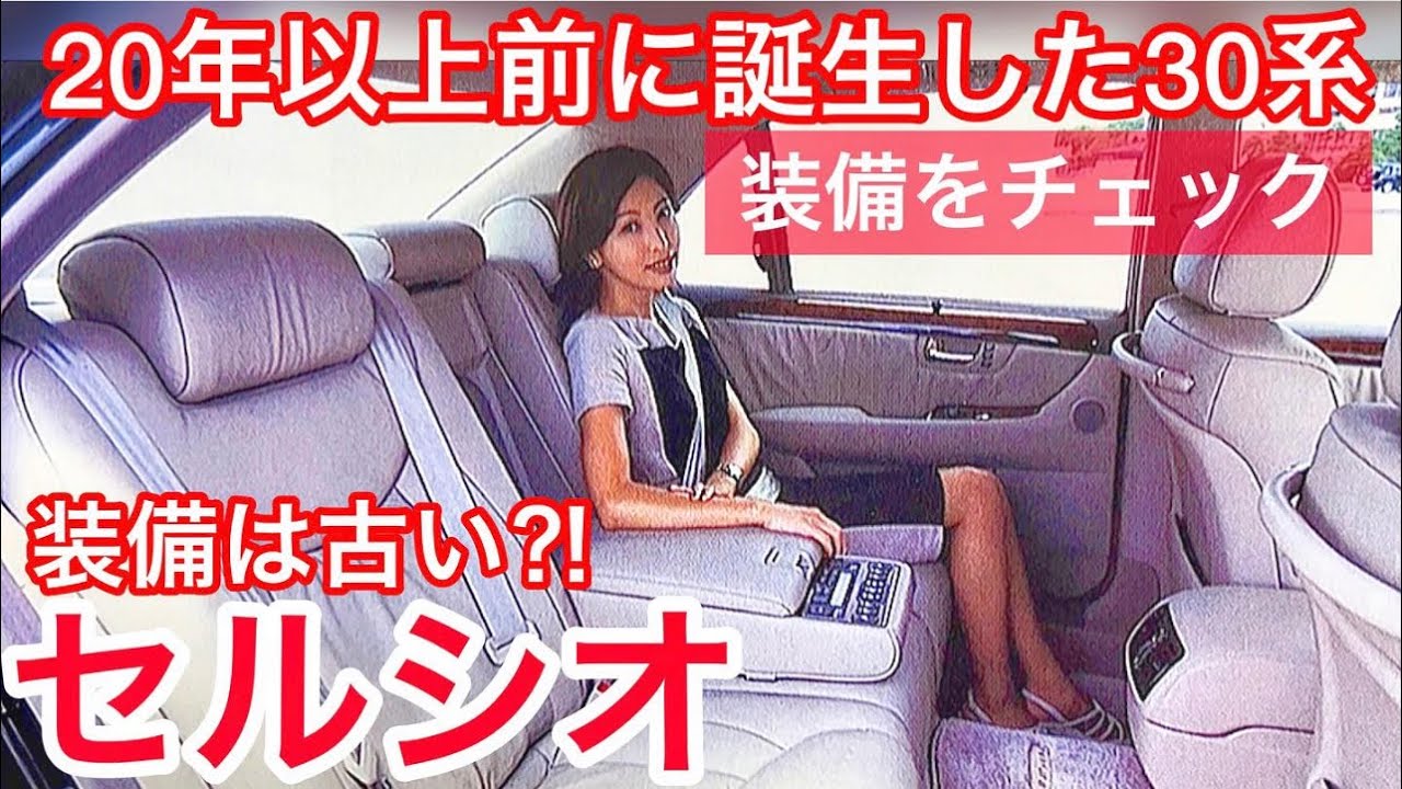 セルシオ】20年以上前に誕生した30系の装備は古い⁉️改めてチェックし