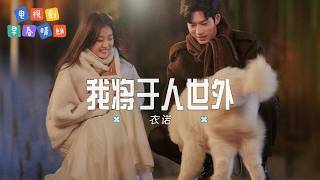我將於人世外 - 衣諾| 【影視劇《早春晴朗》孫遠翥人物曲  OST】| 高音质动态歌词 Pinyin Lyrics