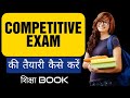 How to prepare for competitive exam | कंपिटिशन की तैयारी कैसे करें | Best tips for students.