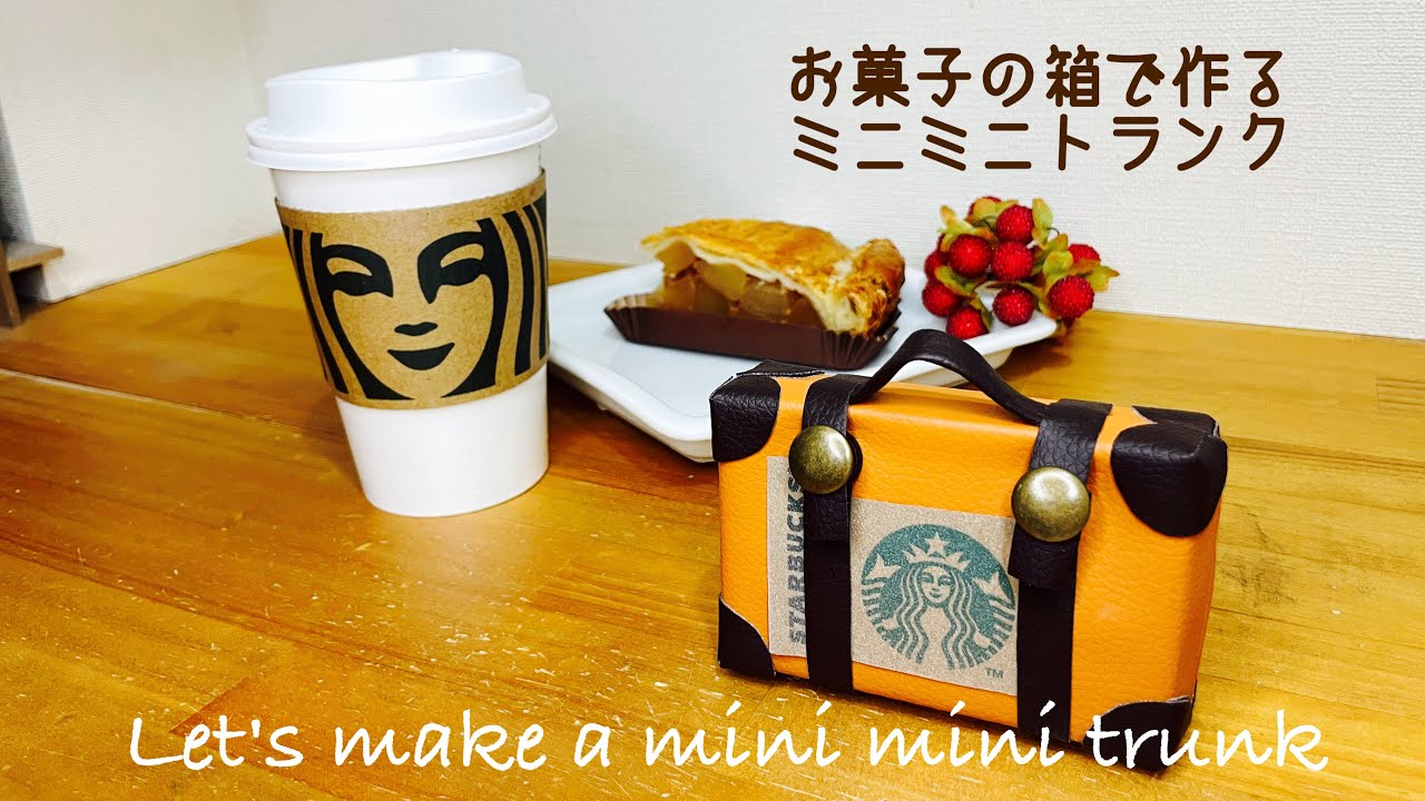 【100均DIY👜お菓子の箱リメイク】お菓子の箱を使って作るかわいいミニミニトランク👜How to make a minimini