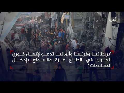 دعوات أوروبية لوقف الحرب في غزة ورفض أمريكي للاعتراف بفلسطين