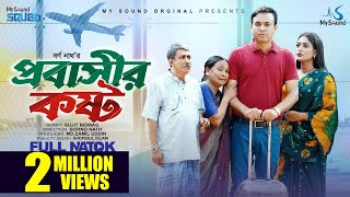 প্রবাসীর কষ্ট | Probashir Kosto | Bangla Natok | Tonmoy Sohel | Maimuna Momo | Bangla New Natok 2023