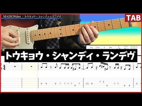 【MAISONdes】トウキョウ・シャンディ・ランデヴ / エレキギターTAB【うる星やつら】