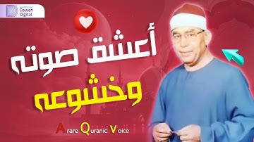 تلاوة عذبة وخشوع يأخذك لعالم آخر مع قارئ القلوب الشيخ محمد عطية حسب