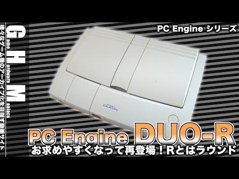 PCE】DUO普及価格帯で勝負『PCエンジンDUO-R』登場！(1993年〜) - YouTube