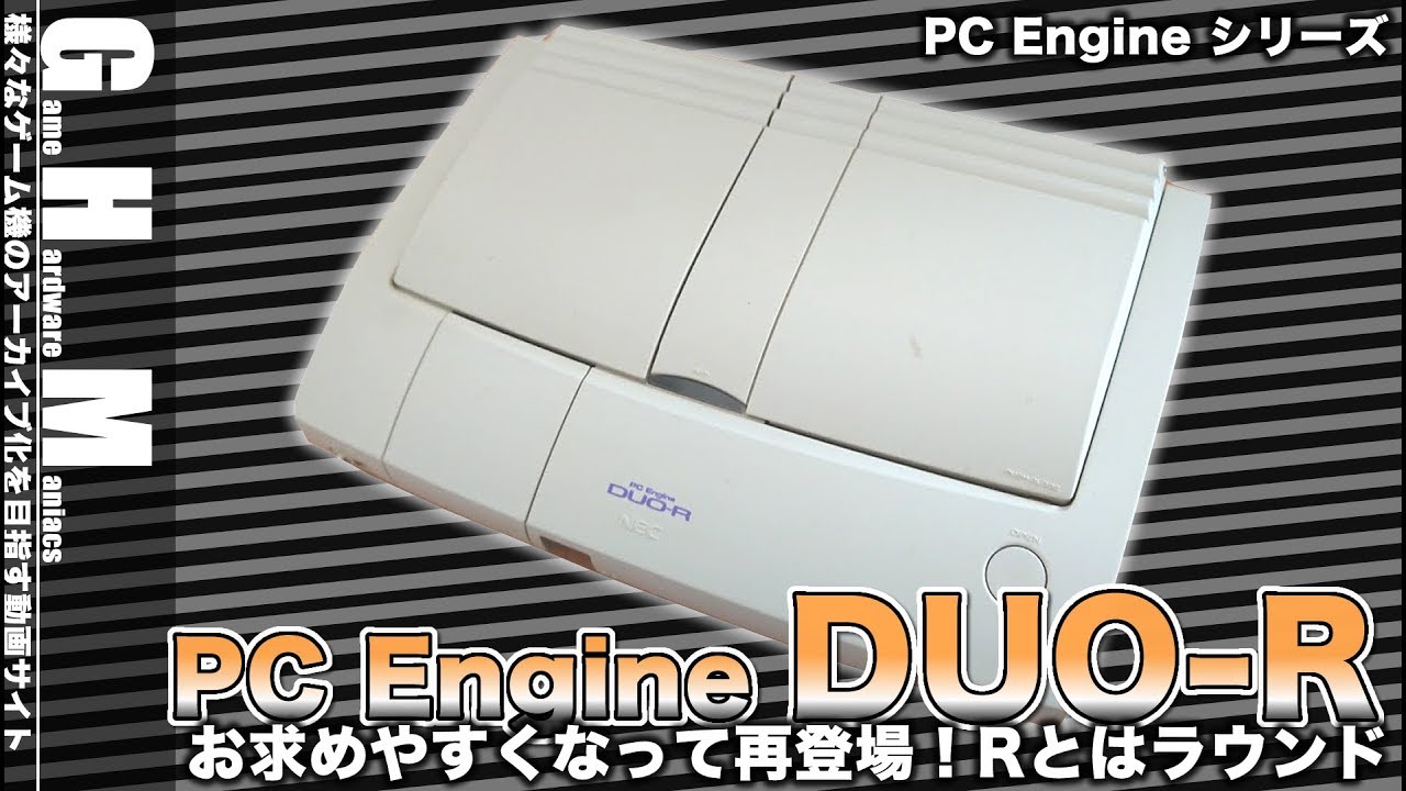 【PCE】DUO普及価格帯で勝負『PCエンジンDUO-R』登場！(1993年〜)