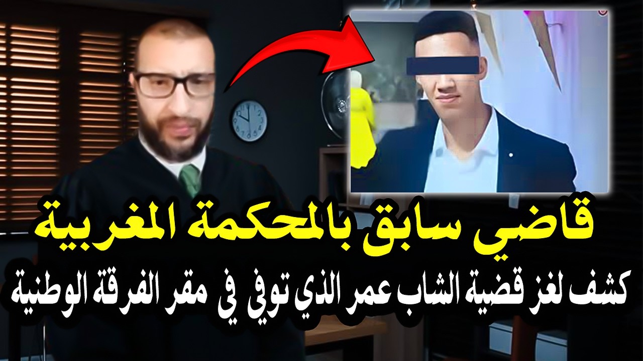 أجي تسمع قاضي سابق بالمغرب : يكشف لغز قضية الشاب الذي توفي في مقر الفرقة الوطنية + شاب الدرجة نارية