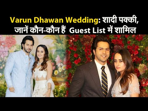 Varun Dhawan Wedding: शादी पक्की, जानें कौन-कौन हैं  Guest List में शामिल