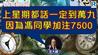 Raga Finance：4點光線財經 / 瑞銀集團特約 - 買粒「棠」贏間廠 20240513 - 主持：冼潤棠(棠哥) / 沈振盈 (沈大師)｜ドズル社