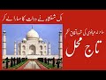 Taj mahal by  sahir ludhyanvi  poetry  nishandahi  irfan malik 