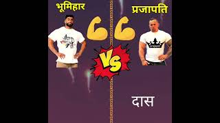 Bhumihar vs prajapati #shorts #youtubeshorts #comparison #ytshort #bhumihar #prajapati ||shorts|| screenshot 4