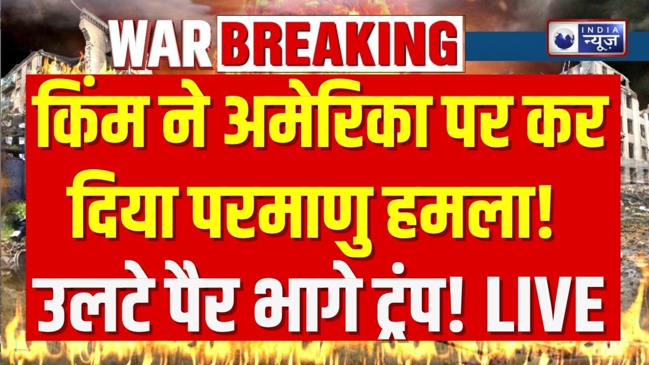 Kim Jong Entry In War Live Update: किम जोंग ने America को ललकारा ! Trump | Breaking | India News