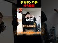 【感動】デカキンの夢が叶う瞬間❤️‍🩹❤️‍🩹 #ヒカキン #デカキン #切り抜き