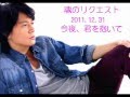 福山雅治 魂リク  今夜、君を抱いて (歌詞付)  2011.12.31