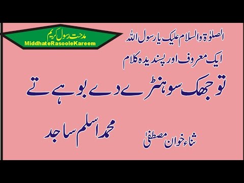 مشورہ || تو جھک سوہنڑے دے بوہے تے || محمد اسلم ساجد || مدحت رسول کریم ...