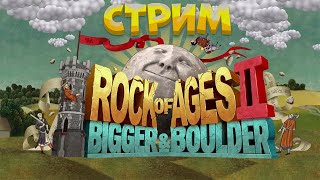 КАТАЕМ КАМЕНЬ В Rock of Ages 2 #rockofages #стрим