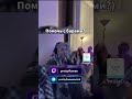 помощник с барами 😂 #shorts #fyp #music #twitch #стрим
