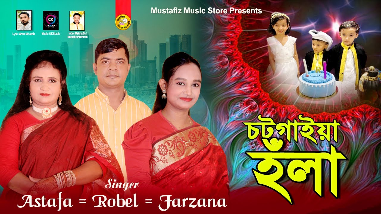 চাটগাইয়া হঁলা | শিল্পী এস্তফা রুবেল ও ফারজানা | নতুন হঁলা | Singer Astafa Robel Farzana