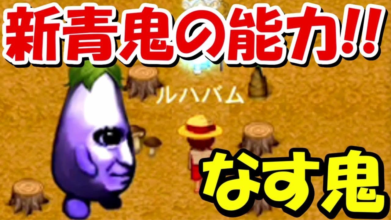 青鬼オンライン 新青鬼 なす鬼 の能力は Youtube
