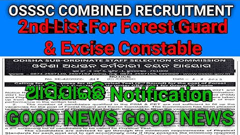 OSSSC // 2ND List FOR FOREST GUARD & EXCISE CONSTABLE // Notification ଆସିଯାଇଛି // Good News