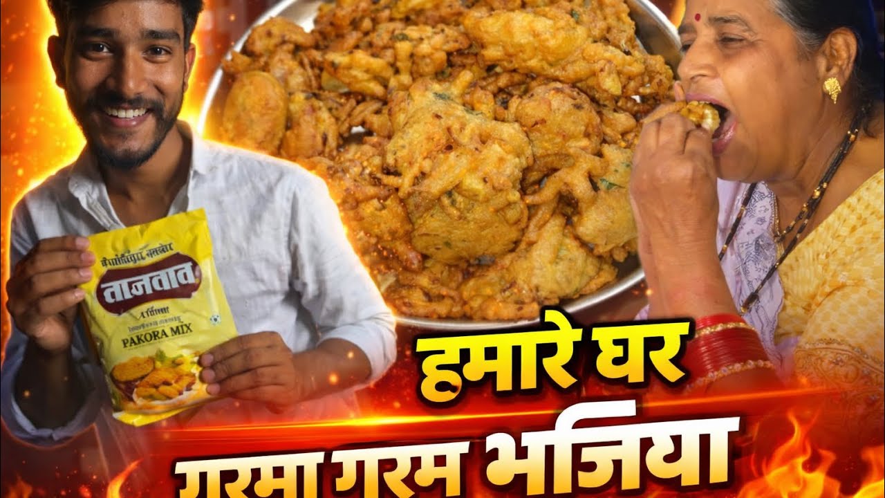 नानी के साथ मिलकर मैं बनाय भजिया 🥳