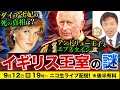 【ニコ生】9/12 イギリス王室の謎 ダイアナ妃の真相は?アンドリュー王子とエプスタイン 及川幸久The Wisdom LIVE Channel#173