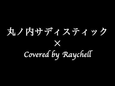 【椎名林檎 】丸ノ内サディスティック【Covered by Raychell】