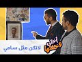 خايف ما ينقبل ابن اخته من ماضيه الاسود ! 🤣