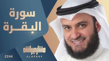 سورة البقرة من المصحف المرتل الاول للشيخ مشاري راشد العفاسي 1424هـ 2003م Mishary Alafasy Al-Baqara