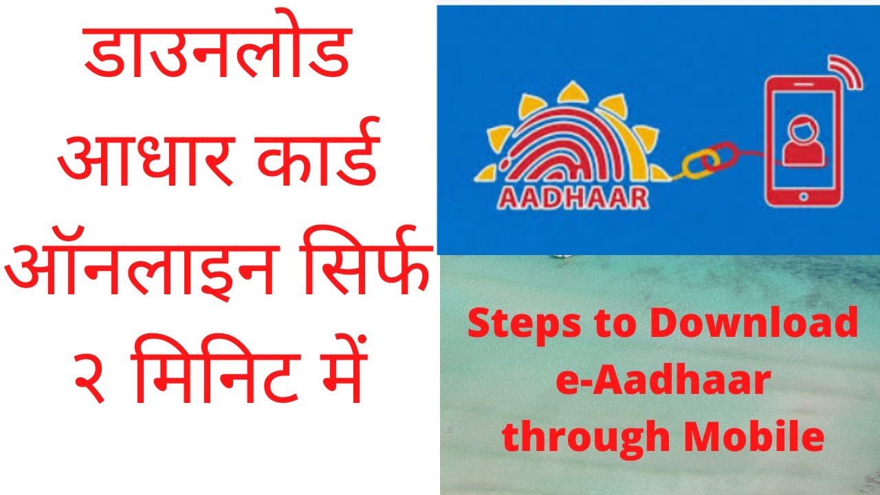 Mobile se Aadhar card download kaise kare | how to download aadhar card ...
