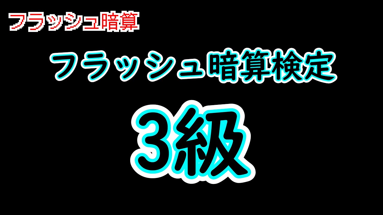 フラッシュ暗算】検定3級レベル_7 - YouTube