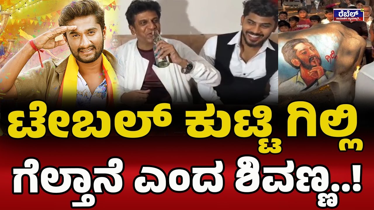 Gillinata & Shivanna : ಟೇಬಲ್‌ ಕುಟ್ಟಿ ಗಿಲ್ಲಿ ಗೆಲ್ತಾನೆ ಎಂದ ಶಿವಣ್ಣ..! | REBEL TV