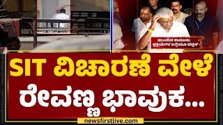 SIT Investigation : ಕೆಲ ಪ್ರಶ್ನೆಗಳಿಗೆ ಕಣ್ಣೀರಿಟ್ಟ HD Revanna .. | Hassan Case |@newsfirstkannada